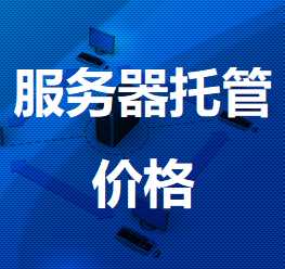 岳阳楼机房服务器托管价格
